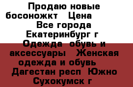 Продаю новые босоножкт › Цена ­ 3 800 - Все города, Екатеринбург г. Одежда, обувь и аксессуары » Женская одежда и обувь   . Дагестан респ.,Южно-Сухокумск г.